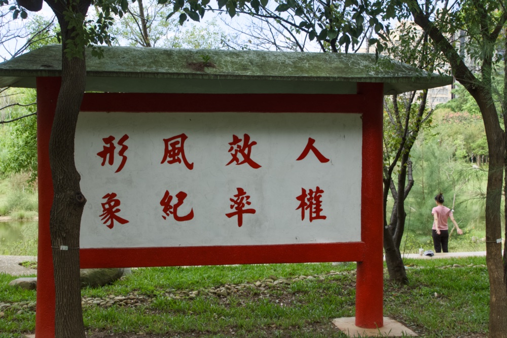 大湳森林公園由於前身是龍騰營區，在改造成森林公園後，仍然保留了之前精神立牌