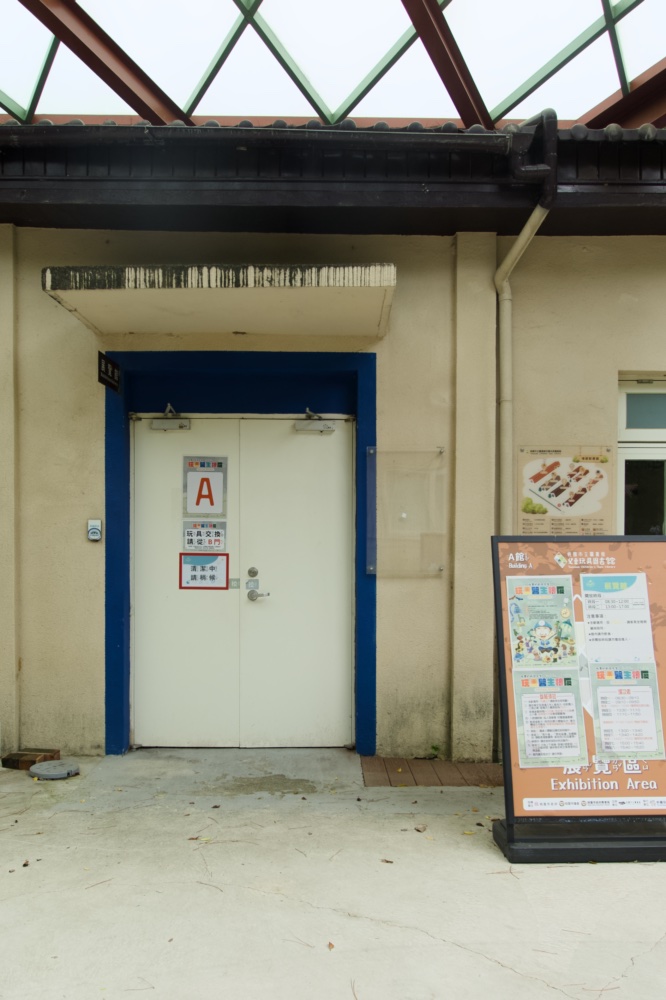 兒童玩具圖書館 A區