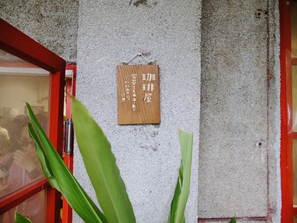 馬祖新村4號 : 花香氣 