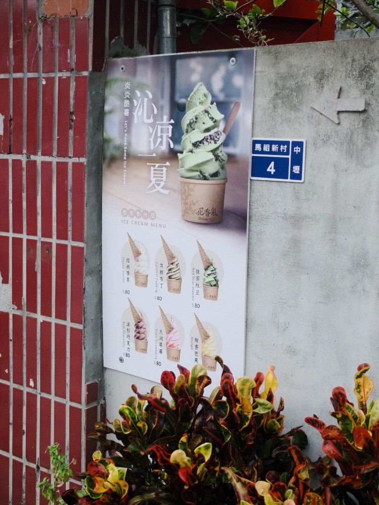 馬祖新村4號 : 花香氣 冰淇淋