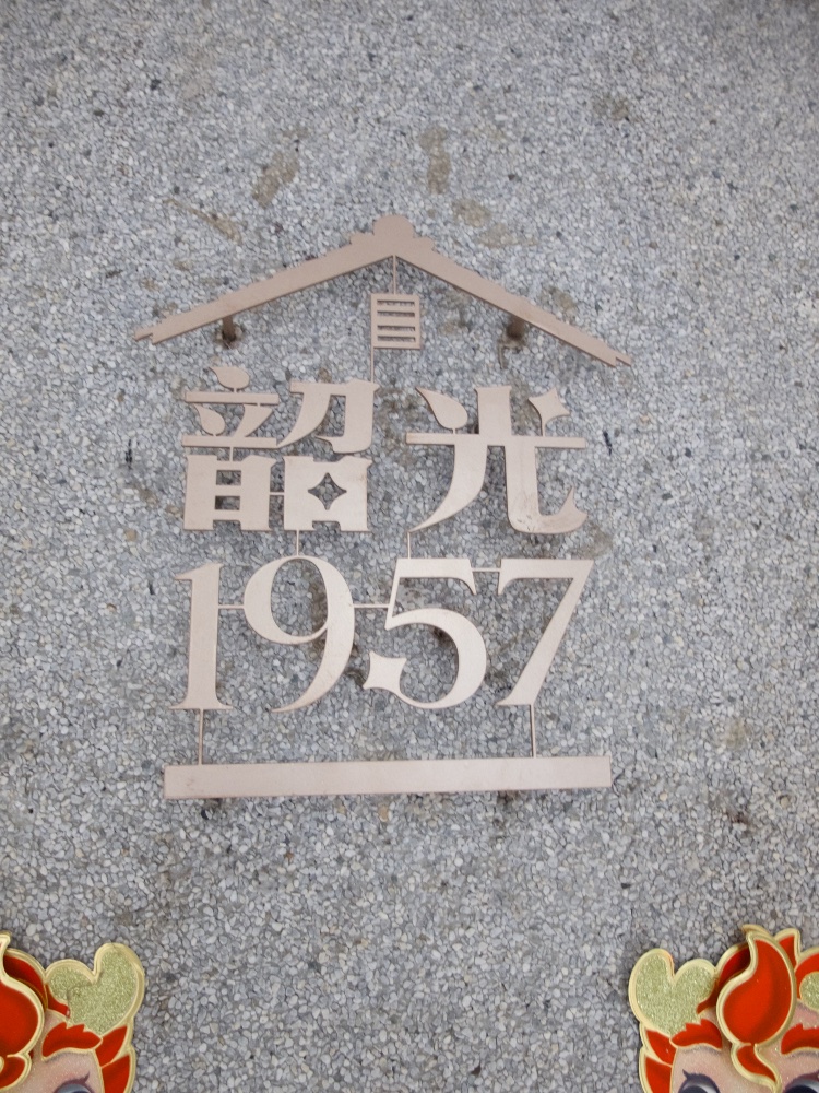 韶光1957