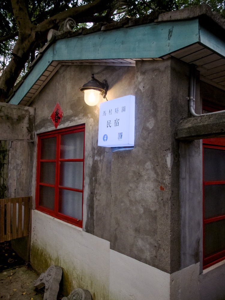 馬祖新村馬村隱園民宿