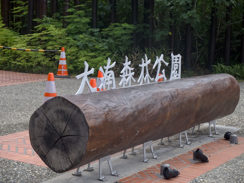 大湳森林公園北區入口意象