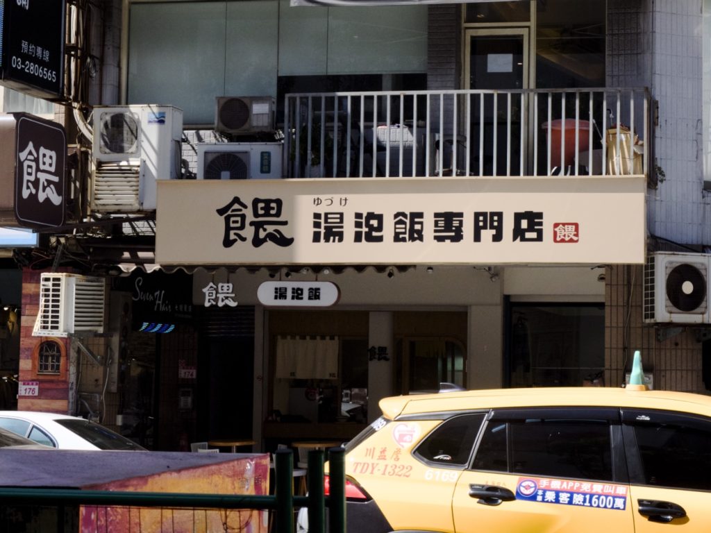 壢小故事森林 周邊美食『餵湯泡飯』