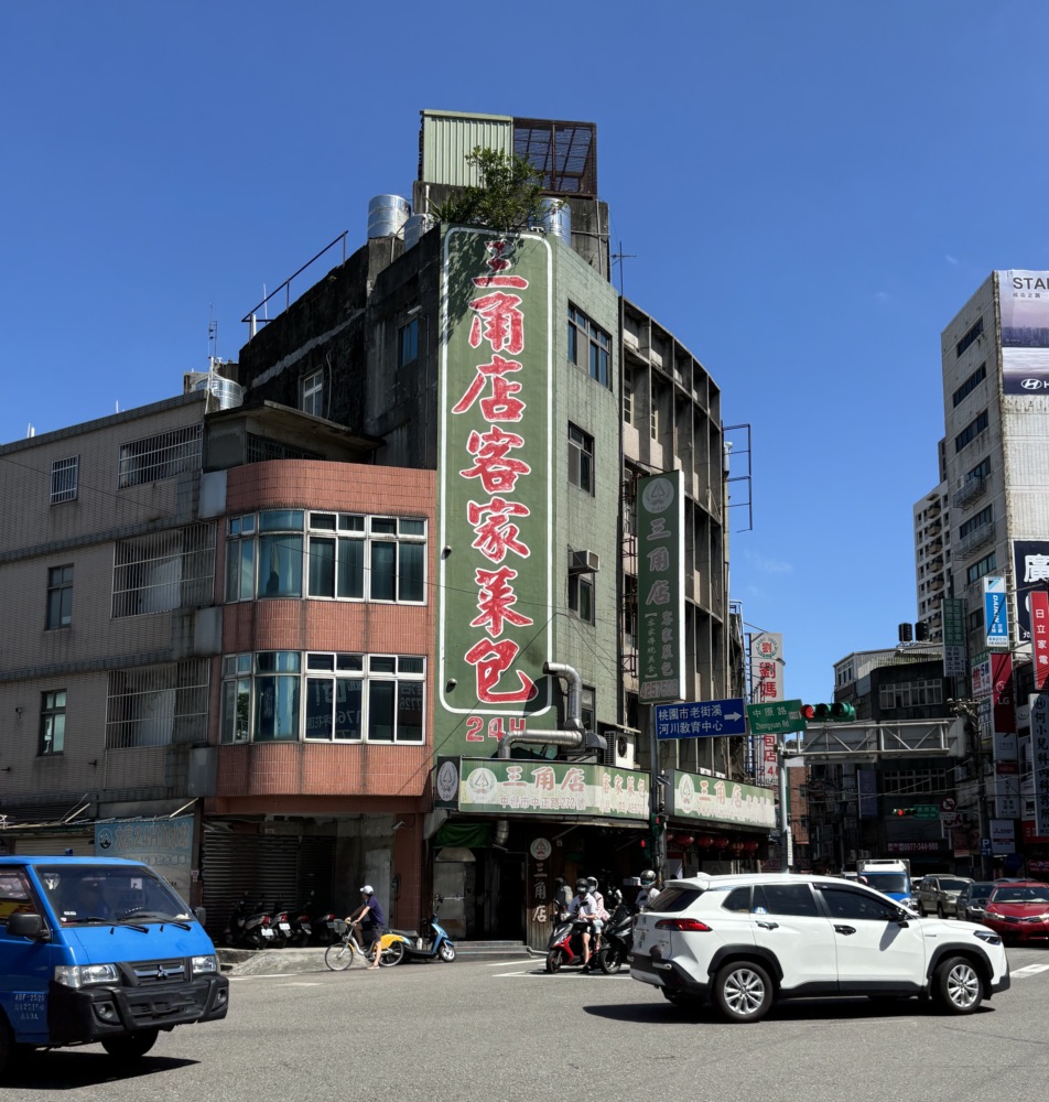 三腳店客家菜包