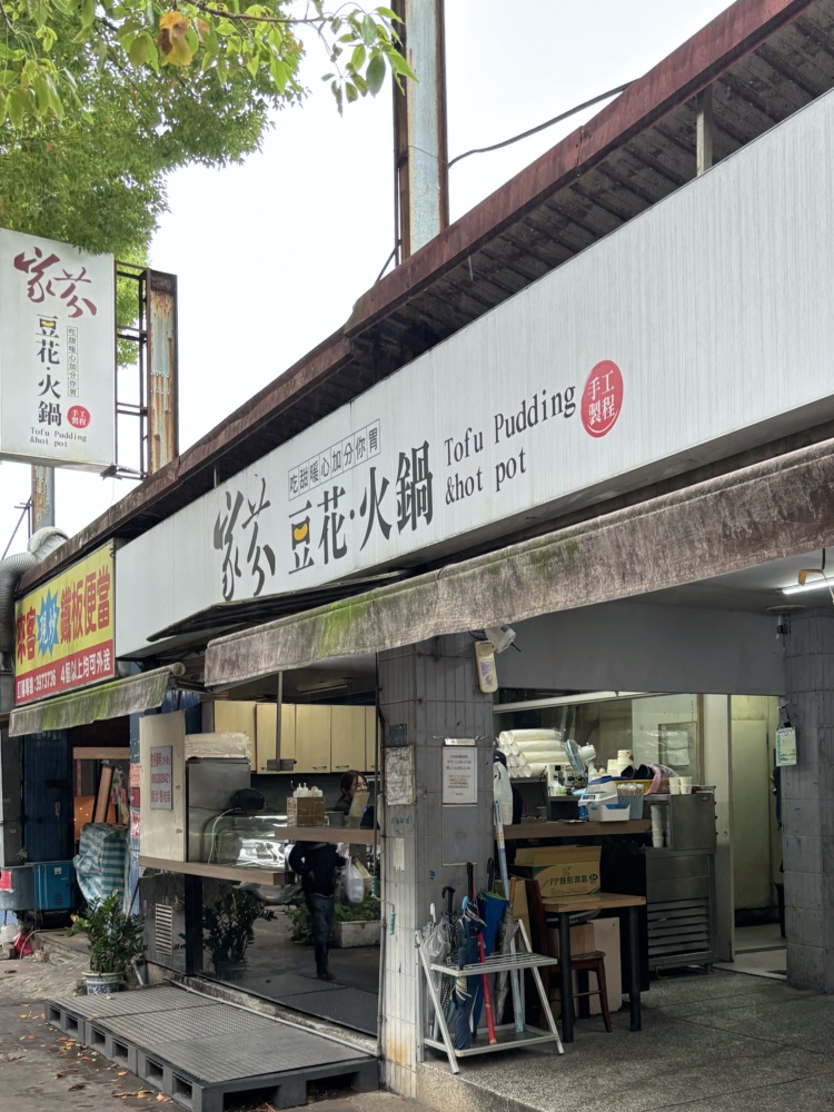家芬豆花火鍋 店面