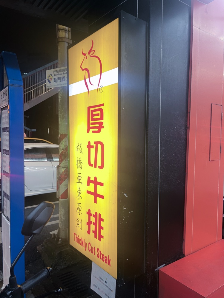 爭厚厚切桃園店店面