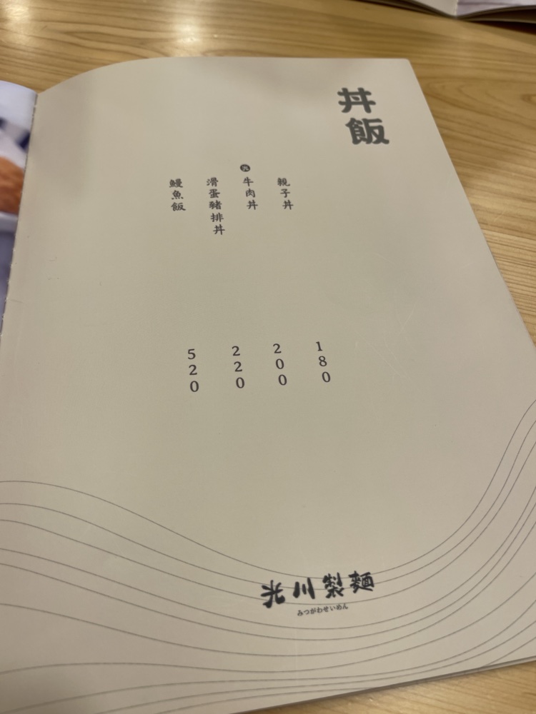 光川製麵所武陵店 丼飯菜單