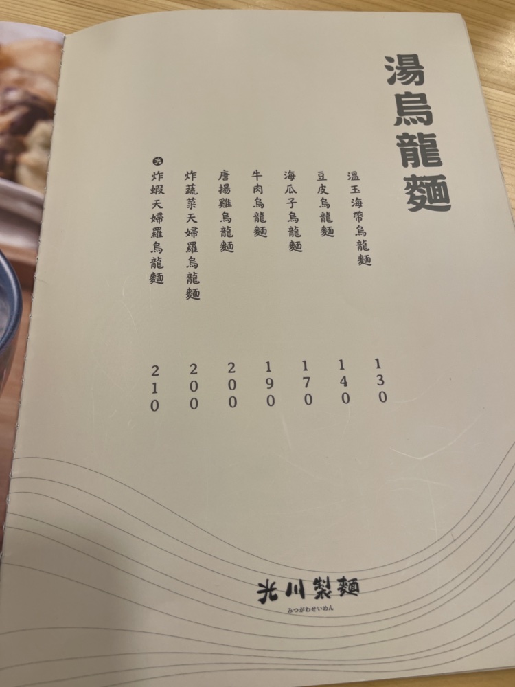 光川製麵所武陵店菜單 