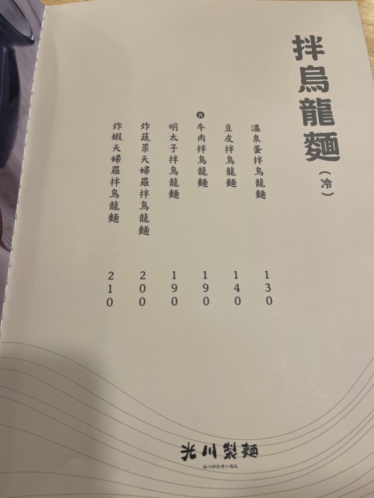 光川製麵所武陵店拌烏龍麵菜單