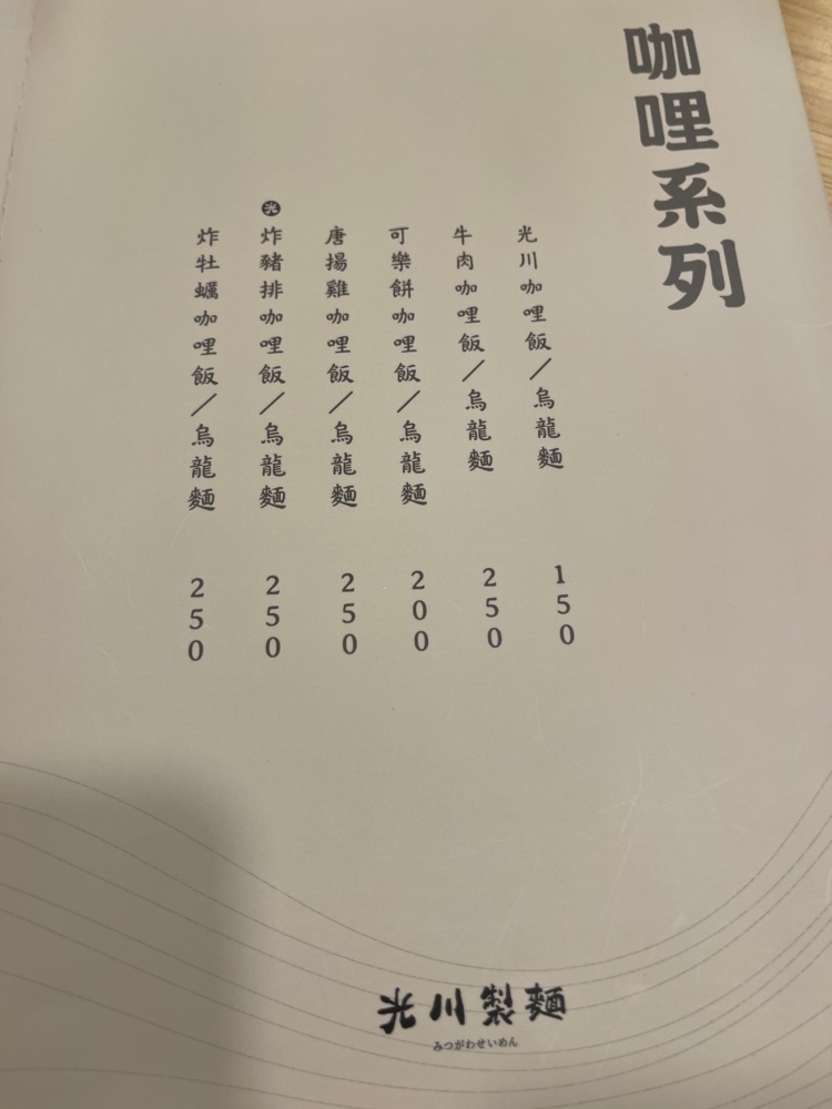 光川製麵所武陵店 咖哩飯菜單