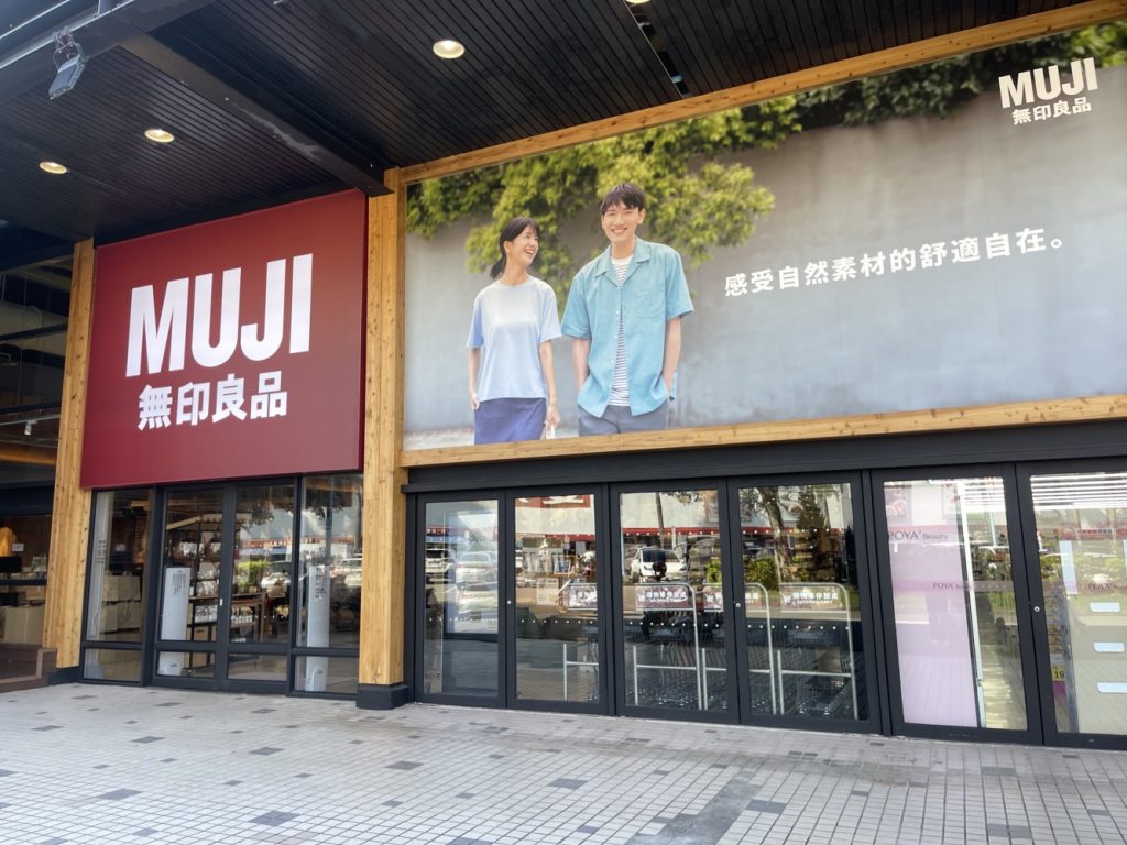 桃園愛買無印良品